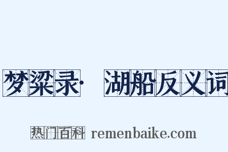 梦粱录·湖船反义词是什么意思的图片
